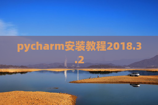 pycharm安装教程2018.3.2