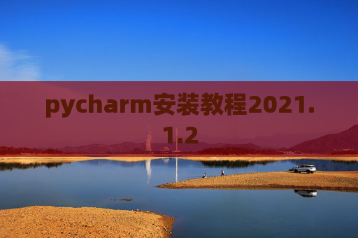 pycharm安装教程2021.1.2